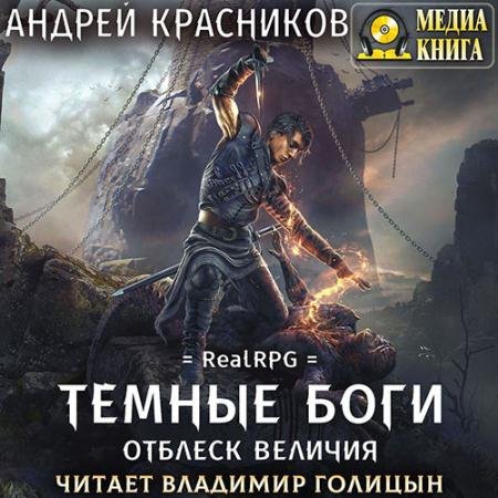 Аудиокнига - Тёмные боги. Отблеск величия (2022) Красников Андрей