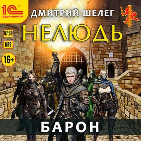 Аудиокнига - Нелюдь. Барон (2022) Шелег Дмитрий