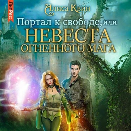 Аудиокнига - Портал к свободе, или Невеста огненного мага (2022) Квин Алиса