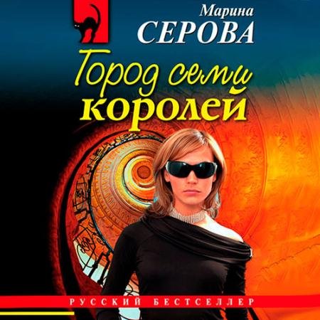 Аудиокнига - Город семи королей (2022) Серова Марина