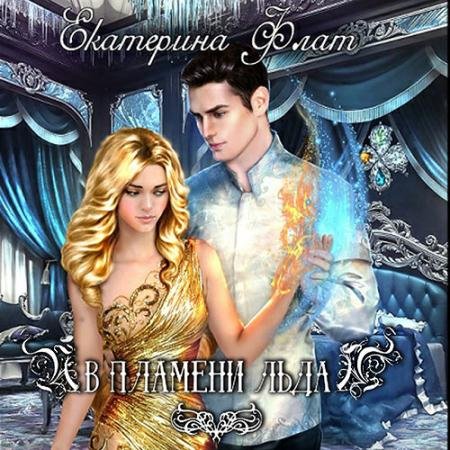 Аудиокнига - В пламени льда (2022) Флат Екатерина