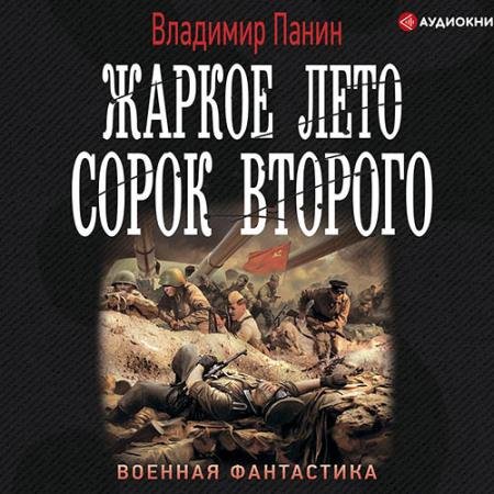 Аудиокнига - Жаркое лето сорок второго (2022) Панин Владимир