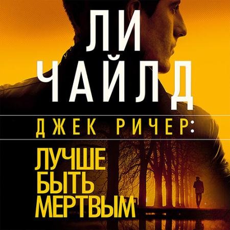 Аудиокнига - Джек Ричер. Лучше быть мёртвым (2022) Чайлд Ли