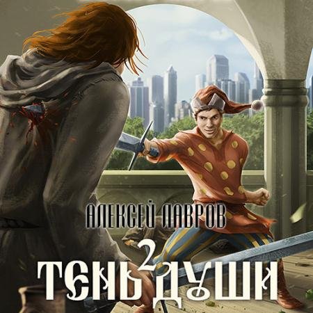 Аудиокнига - Тень души 2 (2022) Лавров Алексей