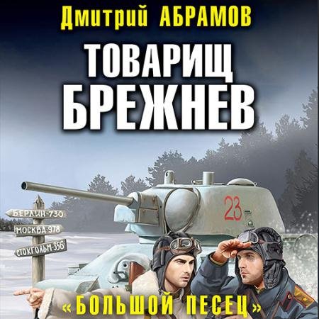 Аудиокнига - Товарищ Брежнев. «Большой Песец» (2022) Абрамов Дмитрий