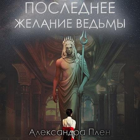 Аудиокнига - Последнее желание ведьмы (2022) Плен Александра