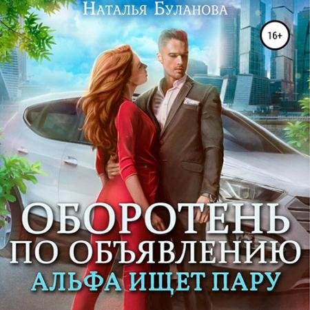 Аудиокнига - Оборотень по объявлению. Альфа ищет пару (2022) Буланова Наталья