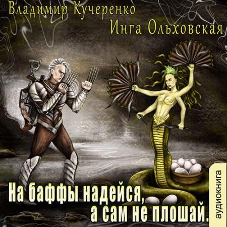 Аудиокнига - На баффы надейся, а сам не плошай (2022) Кучеренко Владимир, Ольховская Инга