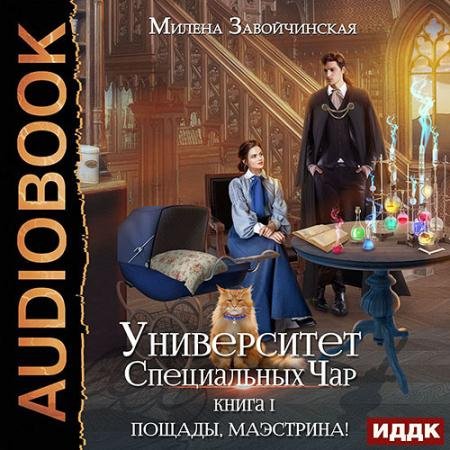 Аудиокнига - Пощады, Маэстрина! (2022) Завойчинская Милена