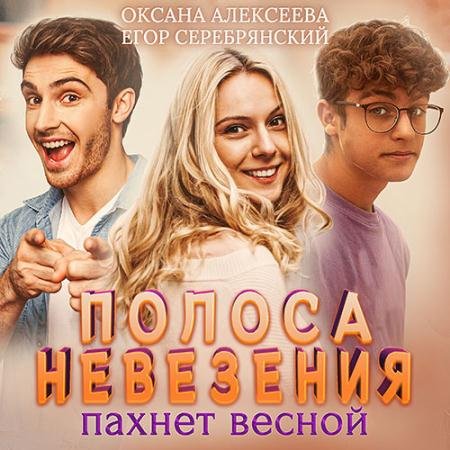 Аудиокнига - Полоса невезения, пахнет весной (2022) Алексеева Оксана, Серебрянский Егор