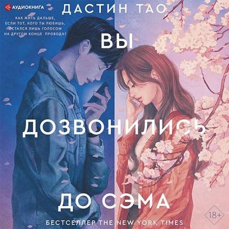 Аудиокнига - Вы дозвонились до Сэма (2022) Тао Дастин