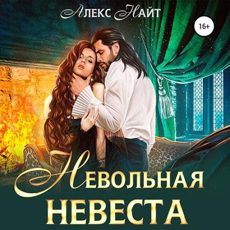 Аудиокнига - Невольная невеста мага смерти (2022) Найт Алекс