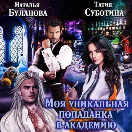 Аудиокнига - Моя уникальная попаданка в академию (2022) Буланова Наталья, Суботина Татия
