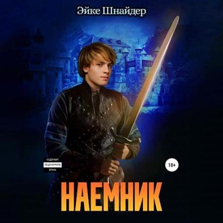 Аудиокнига - Наёмник (2022) Шнайдер Эйке
