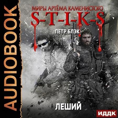 Аудиокнига - S-T-I-K-S. Леший (2022) Блэк Пётр