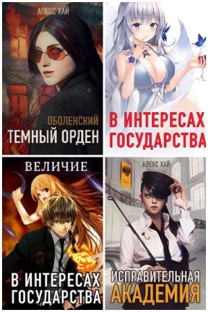 Алекс Хай. Сборник 39 книг