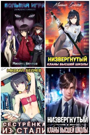 Михаил Беляев. Сборник 13 книг