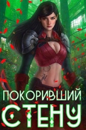 Артемис Мантикор. Цикл (20 книг) - Покоривший СТЕНУ