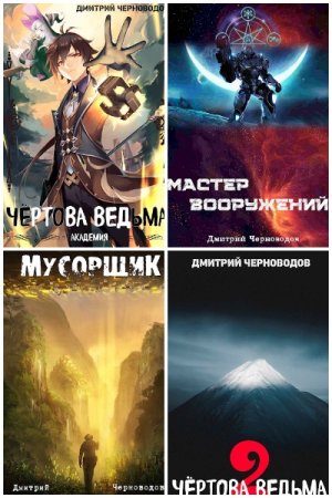 Дмитрий Черноводов. Сборник 10 книг