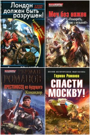 Герман Романов. Сборник 90 книг