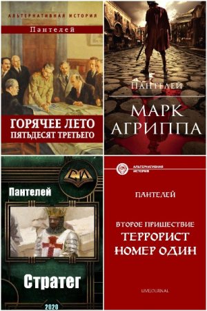Пантелей. Сборник книг