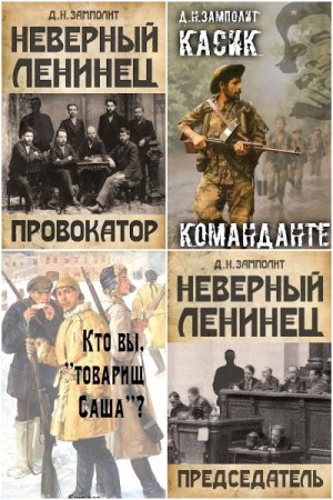 Д. Н. Замполит. Сборник 26 книг