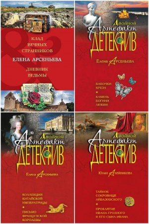 Двойной артефакт-детектив - Серия книг