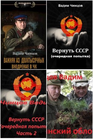 Вадим Чинцов. Сборник 38 книг