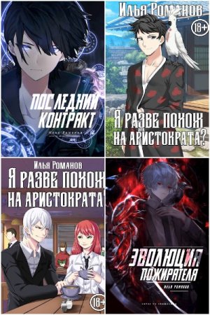 Илья Романов (determix). Сборник 48 книг