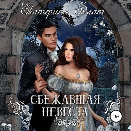 Аудиокнига - Сбежавшая невеста (2022) Флат Екатерина