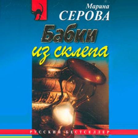 Аудиокнига - Бабки из склепа (2022) Серова Марина
