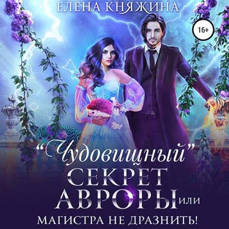 Аудиокнига - «Чудовищный» секрет Авроры, или Магистра не дразнить! (2022) Княжина Елена