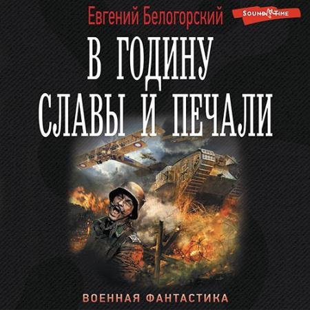 Аудиокнига - В годину славы и печали (2022) Белогорский Евгений