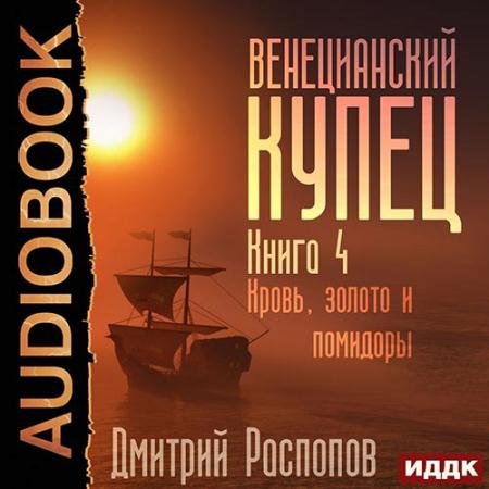 Аудиокнига - Венецианский купец. Кровь, золото и помидоры (2022) Распопов Дмитрий