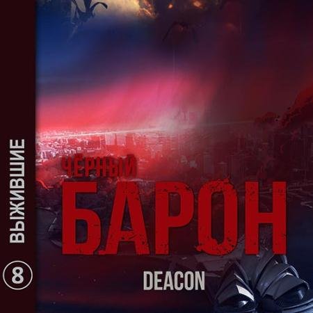 Аудиокнига - Чёрный Барон. Выжившие (2022) Sherola Deacon