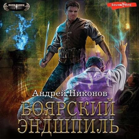 Аудиокнига - Боярский эндшпиль (2023) Никонов Андрей
