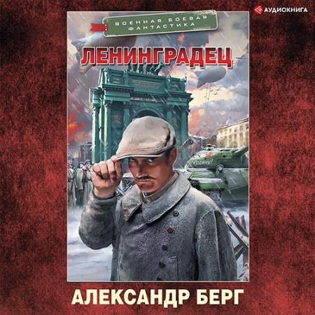 Аудиокнига - Ленинградец (2022) Берг Александр