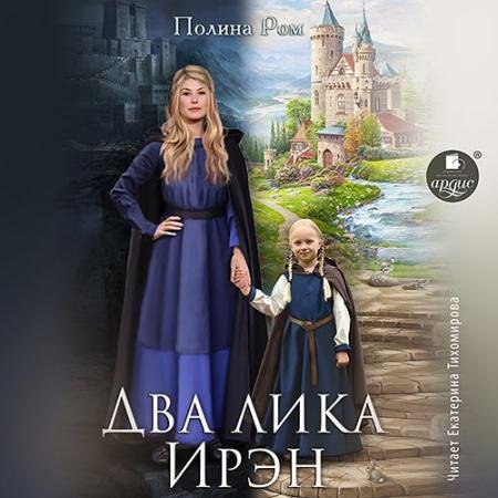 Аудиокнига - Два лика Ирэн (2022) Ром Полина