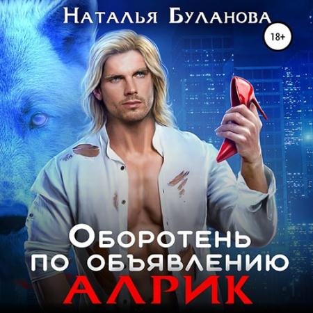 Аудиокнига - Оборотень по объявлению. Алрик (2023) Буланова Наталья