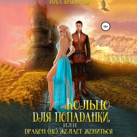 Аудиокнига - Кольцо для попаданки, или Дракон (не) желает жениться (2023) Крылатая Ника