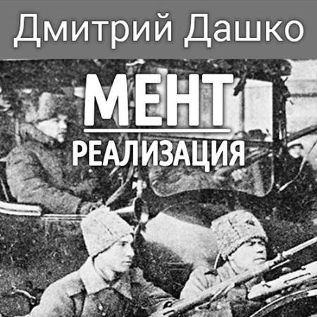 Аудиокнига - Мент. Реализация (2023) Дашко Дмитрий