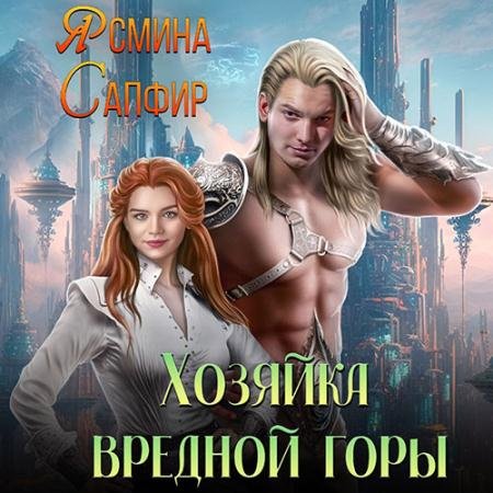 Аудиокнига - Хозяйка вредной горы (2023) Сапфир Ясмина