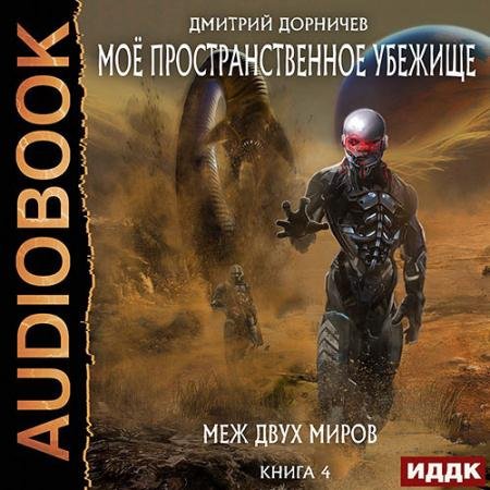 Аудиокнига - Меж двух миров (2022) Дорничев Дмитрий