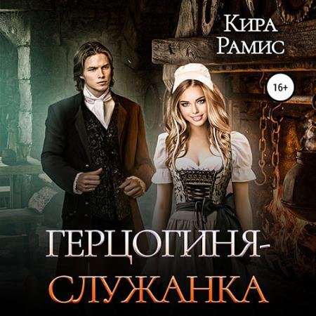 Аудиокнига - Герцогиня-служанка (2023) Рамис Кира