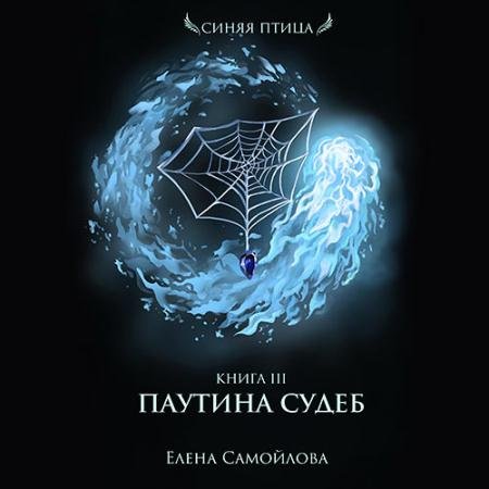 Аудиокнига - Паутина Судеб (2022) Самойлова Елена