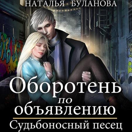Аудиокнига - Оборотень по объявлению. Судьбоносный песец (2022) Буланова Наталья