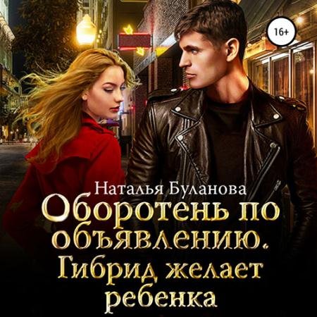 Аудиокнига - Оборотень по объявлению. Гибрид желает ребенка (2022) Буланова Наталья