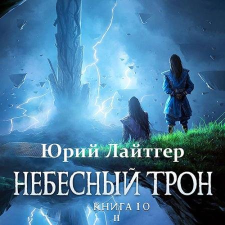 Аудиокнига - Небесный Трон. Книга 10. Часть 2 (2023) Лайтгер Юрий
