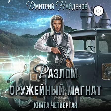 Аудиокнига - Разлом. Оружейный магнат (2022) Найденов Дмитрий