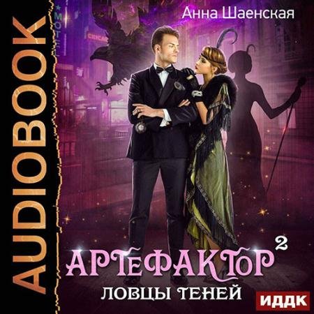 Аудиокнига - Артефактор под прикрытием. Ловцы теней (2022) Шаенская Анна